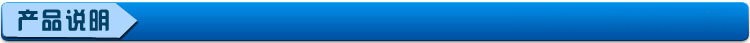 產(chǎn)品說(shuō)明.jpg
